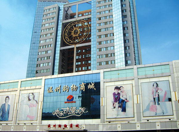 溫州購(gòu)物城